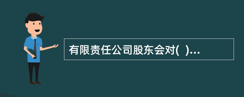 有限责任公司股东会对(  )作出决议，须经代表2/3以上表决权的股东通过。