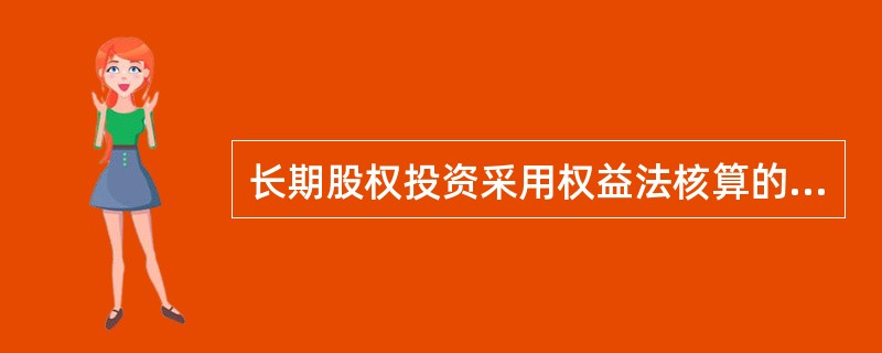 长期股权投资采用权益法核算的，以下业务发生时，投资企业不需要进行会计处理的有（  ）。</p>