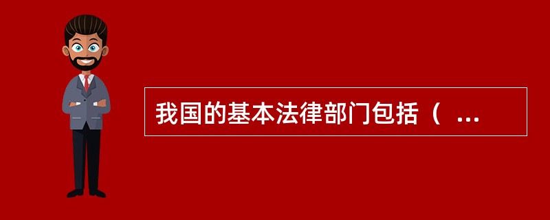 我国的基本法律部门包括（  ）。</p>