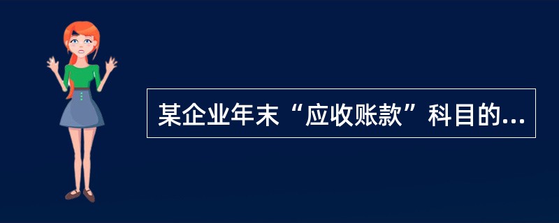 某企业年末“应收账款”科目的借方余额为650万元，其中，“应收账款”明细账的借方余额为850万元，贷方余额为200万元，年末计提坏账准备后的“坏账准备”科目的贷方余额为65万元。假定年末坏账准备均与应