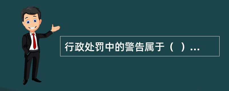 行政处罚中的警告属于（  ）。</p>