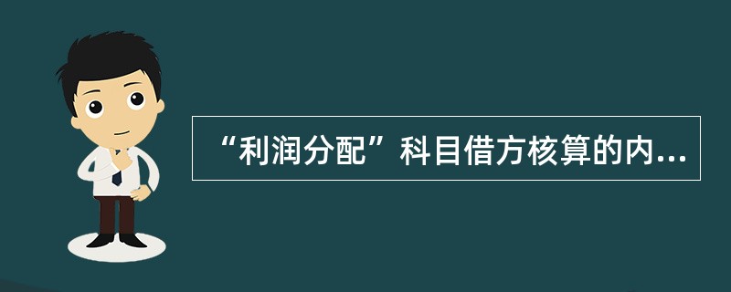 “利润分配”科目借方核算的内容有（  ）。</p>