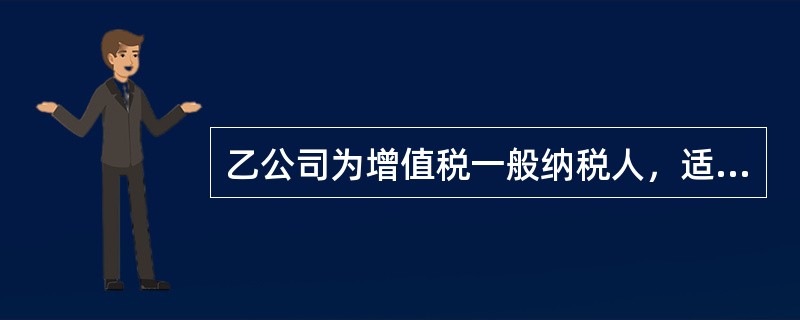 乙公司为增值税一般纳税人，适用的增值税税率为13%。20×8年度发生的部分经济业务如下：<o:p></o:p></p><p class="MsoNo