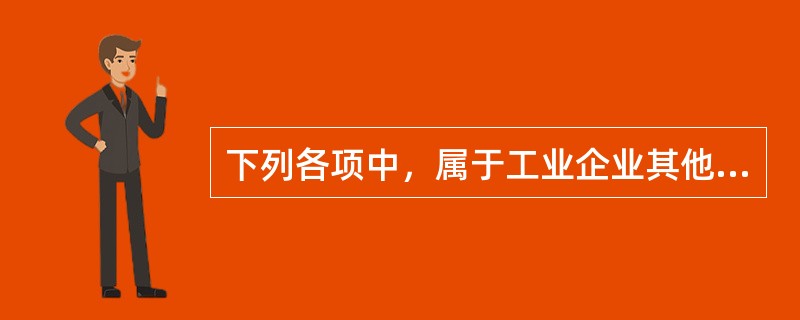 下列各项中，属于工业企业其他业务收入的有（ ）。