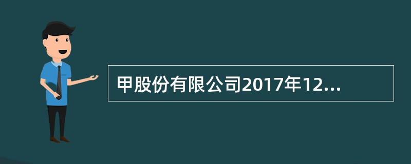 甲股份有限公司2017年12月购入一台设备，原价为3010万元，预计净残值为10万元，税法规定的折旧年限为5年，按直线法计提折旧，公司按照3年计提折旧，折旧方法与税法相一致。该公司2018年末该设备产
