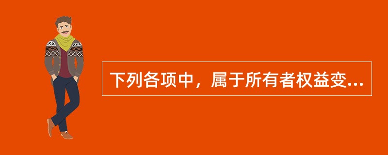 下列各项中，属于所有者权益变动表项目的有（  ）。</p>