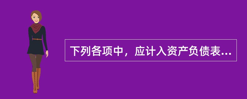 下列各项中，应计入资产负债表“存货”项目的有（  ）。</p>