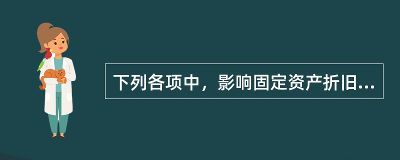 下列各项中，影响固定资产折旧的因素有（  ）。</p>