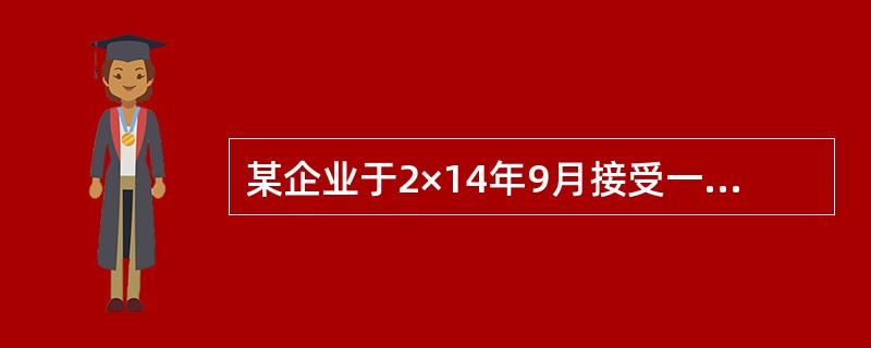 某企业于2×14年9月接受一项产品安装任务，安装期6个月，合同总收入20万元，年度预收款项4万元，余款在安装完成时收回，当年实际发生成本6万元，预计还将发生成本4万元。完工进度按发生成本占预计总成本的