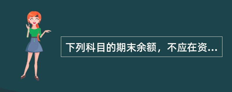 下列科目的期末余额，不应在资产负债表“存货”项目中列示的是：