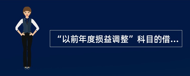 “以前年度损益调整”科目的借方反映的是（ ）。</p>