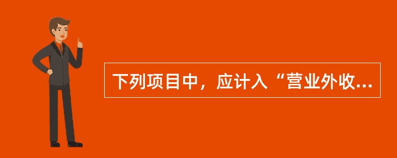 下列项目中，应计入“营业外收入”科目核算的是（　）。