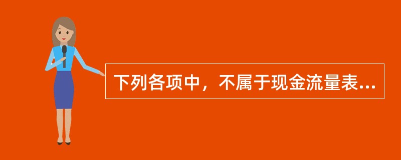 下列各项中，不属于现金流量表“经营活动产生的现金流量”的是：