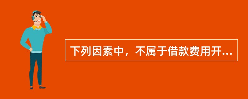 下列因素中，不属于借款费用开始资本化条件的是（ ）。</p>