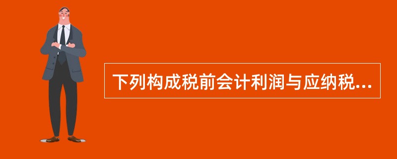 下列构成税前会计利润与应纳税所得额的差异中，不属于暂时性差异的有（  ）。</p>