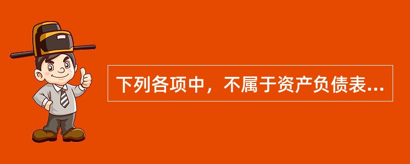 下列各项中，不属于资产负债表中“货币资金”项目的是：