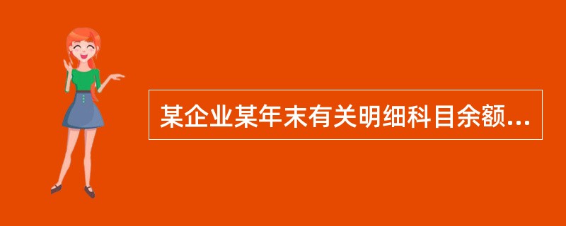 某企业某年末有关明细科目余额如下“应付账款——甲”贷方余额30万元，“应付账款——乙"借方余额2万元，“预付账款——丙”借方余额10万元，"预付账款——丁”贷方余额l万元。该企业该