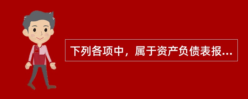 下列各项中，属于资产负债表报表项目的是（　）。