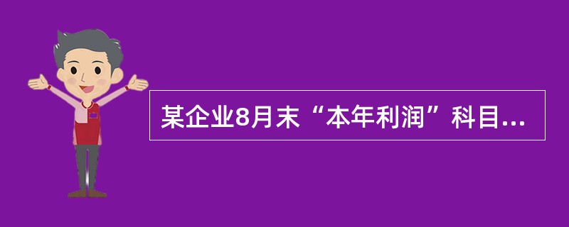 某企业8月末“本年利润”科目借方余额80万元，“利润分配”科目贷方余额10万元，该企业10月末资产负债表中“未分配利润”项目的金额是（　）。