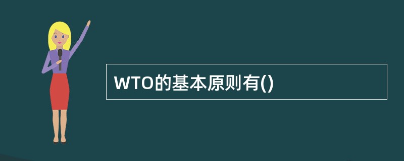 WTO的基本原则有()