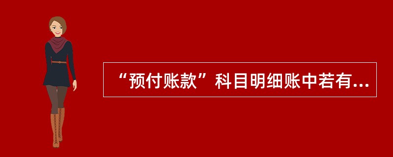 “预付账款”科目明细账中若有贷方余额，应计入资产负债表中的是（  ）。