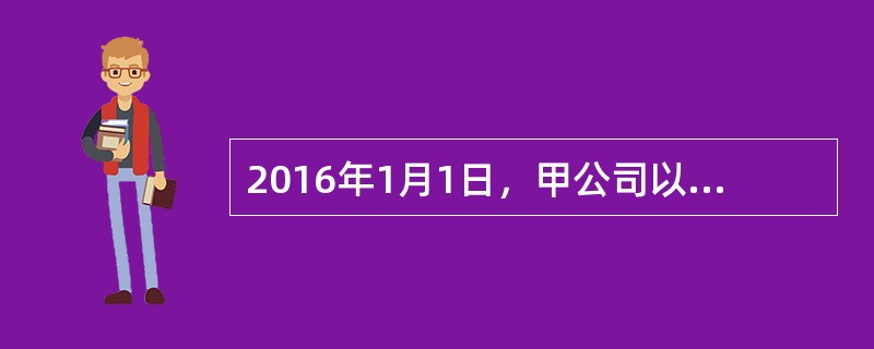 2016年1月1日，甲公司以1600万元购入乙公司30%的股份，另支付相关费用8万元，采用权益法核算。取得投资时，乙公司所有者权益的账面价值为5000万元（与可辨认净资产的公允价值相同）。乙公司201