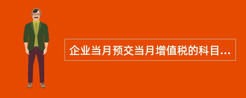 企业当月预交当月增值税的科目是（  ）。</p>