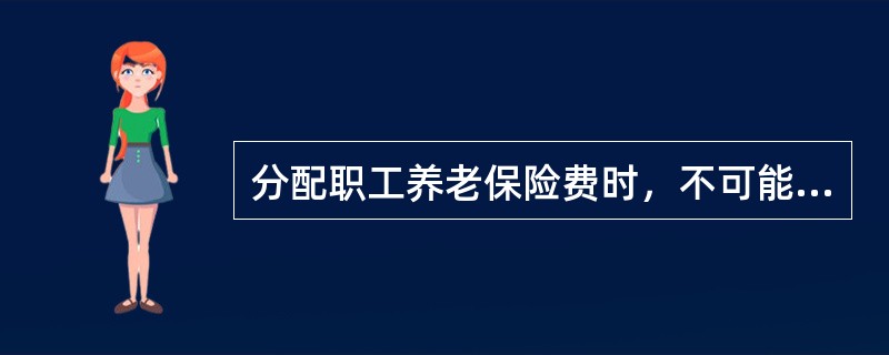 分配职工养老保险费时，不可能借记的会计科目是（　）。