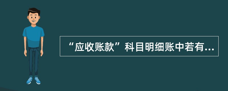 “应收账款”科目明细账中若有贷方余额，应计入资产负债表中项目的是（  ）。