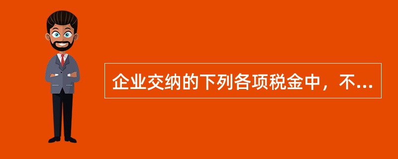 企业交纳的下列各项税金中，不通过“税金及附加”科目核算的有（  ）。</p>