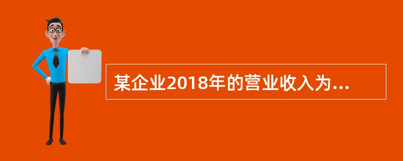 某企业2018年的营业收入为80万元，营业成本为55万元，销售费用为2万元，管理费用为9万元，投资收益为1万元，营业外支出为0.5万元，所得税费用为3万元。则该企业2018年利润表中的利润总额为（）。