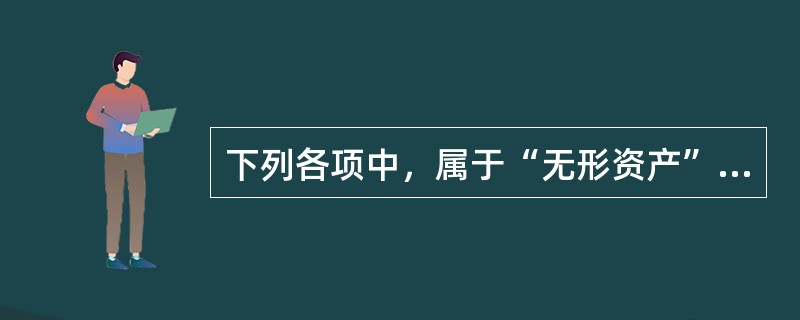 下列各项中，属于“无形资产”科目核算内容的有（）。