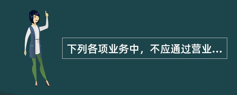 下列各项业务中，不应通过营业外收入科目核算的是（）。