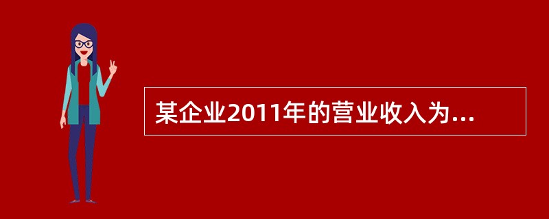 某企业2011年的营业收入为80万元，营业成本为55万元，销售费用为2万元，管理费用为9万元，投资收益为1万元，营业外支出为0.5万元，所得税费用为3万元。则该企业2011年利润表中的利润总额为（　）