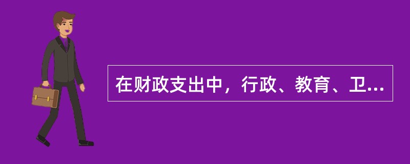 在财政支出中，行政、教育、卫生等部门的事业经费支出属于（  ）。</p>