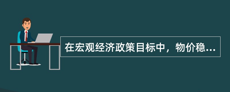 在宏观经济政策目标中，物价稳定指的是（）。