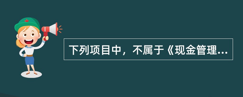 下列项目中，不属于《现金管理暂行条例》允许企业使用现金结算范围的是（　）。