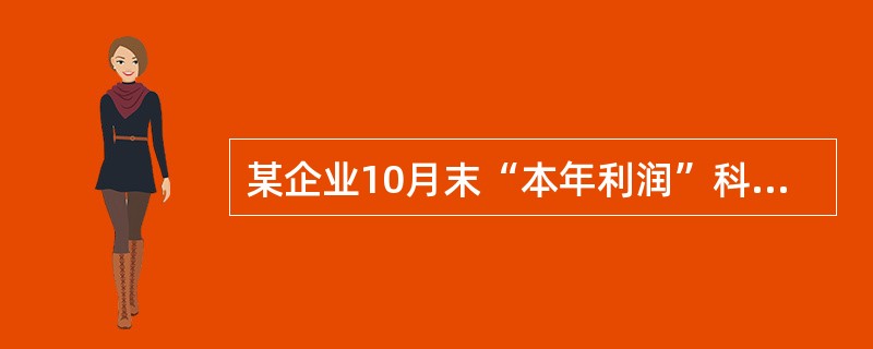 某企业10月末“本年利润”科目借方余额50万元，“利润分配”科目贷方余额10万元，该企业10月末资产负债表中“未分配利润”项目的金额是（ ）。</p>