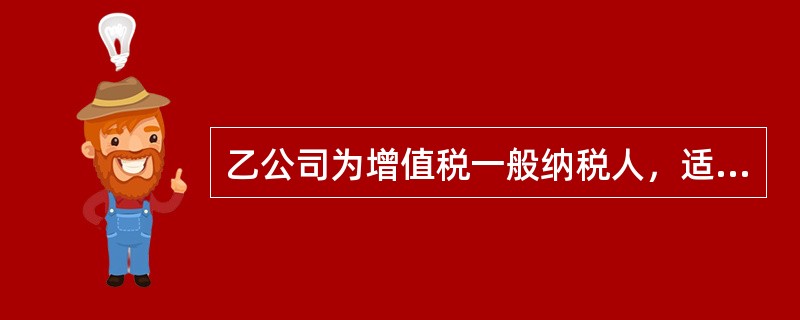 乙公司为增值税一般纳税人，适用的增值税税率为13%。20×8年度发生的部分经济业务如下：<o:p></o:p></p><p class="MsoNo