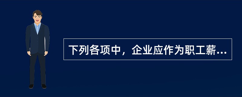 下列各项中，企业应作为职工薪酬核算的有（  ）。</p>