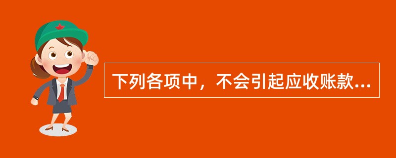 下列各项中，不会引起应收账款账面价值发生变化的有（  ）。</p>