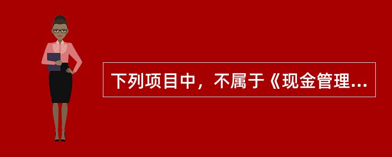 下列项目中，不属于《现金管理暂行条例》允许企业使用现金结算范围的是（  ）。</p>