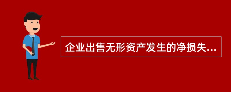 企业出售无形资产发生的净损失，应当计入( )。