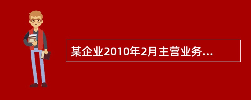 某企业2010年2月主营业务收入为200万元，主营业务成本为120万元，税金及附加为10万，管理费用为5万元，销售费用为3万，制造费用为4万，资产减值损失为2万元，投资收益为15万元。假定不考虑其他因