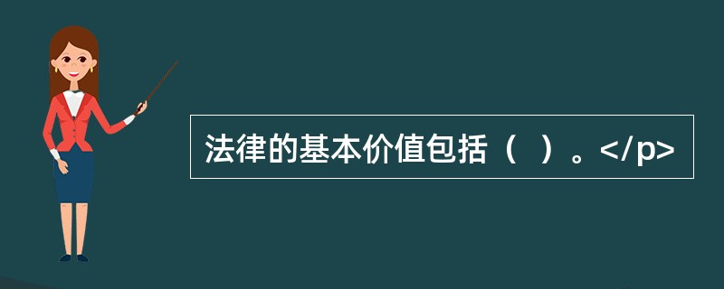 法律的基本价值包括（  ）。</p>