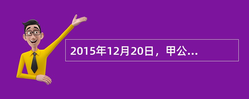 2015年12月20日，甲公司以每股4元的价格从股票市场购入100万股乙公司普通股股票，将其作为交易性金融资产，2015年12月31日，甲公司持有乙公司普通股股票的公允价值为每股6元，不考虑其他因素，