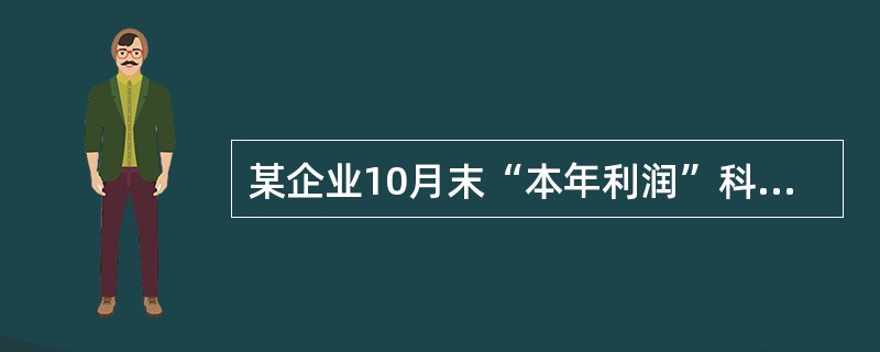 某企业10月末“本年利润”科目借方余额50万元，“利润分配”科目贷方余额10万元，该企业10月末资产负债表中"未分配利润"项目的金额是（  ）。
