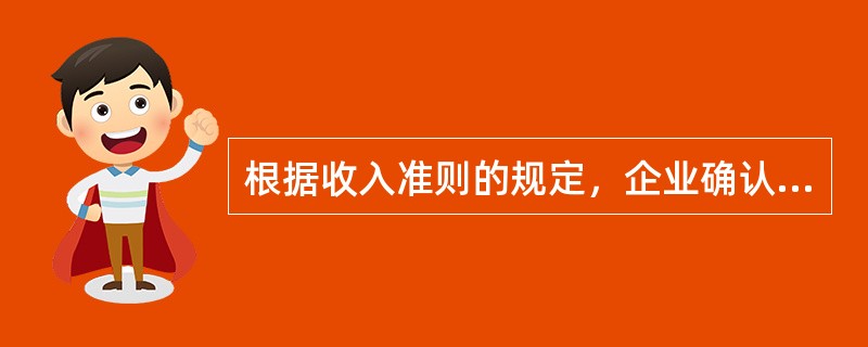 根据收入准则的规定，企业确认收入的时点为（  ）。</p>