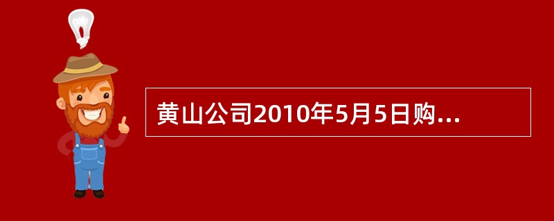 黄山公司2010年5月5日购入乙公司普通股股票一批，成本为2300万元，将其划分为其他权益工具投资。2010年末黄山公司持有的乙公司股票的公允价值为2900万元；2011年末，该批股票的公允价值为26