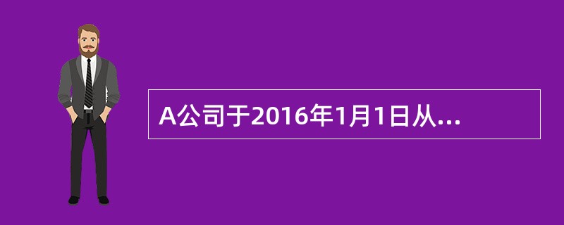 A公司于2016年1月1日从银行借入期限为3年、年利率为8%的专门借款2000万元用于建造厂房，该项专门借款在银行的存款年利率为1%。5月1日工程开工，同时支付工程款1000万元。因发生劳动纠纷，7月